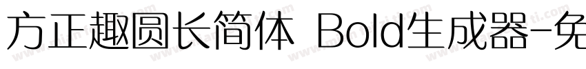 方正趣圆长简体 Bold生成器字体转换